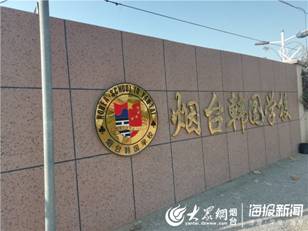 烟台英语外教一对一童：烟台韩国学校：借教育之力 搭建中韩友谊之桥-第1张图片-阿卡索