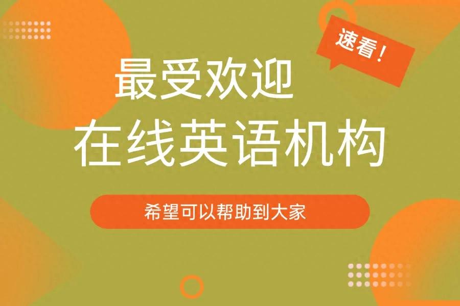 英语一对一外教哪个平台好一点呢知乎：精选！推荐几家超受欢迎的在线英语机构