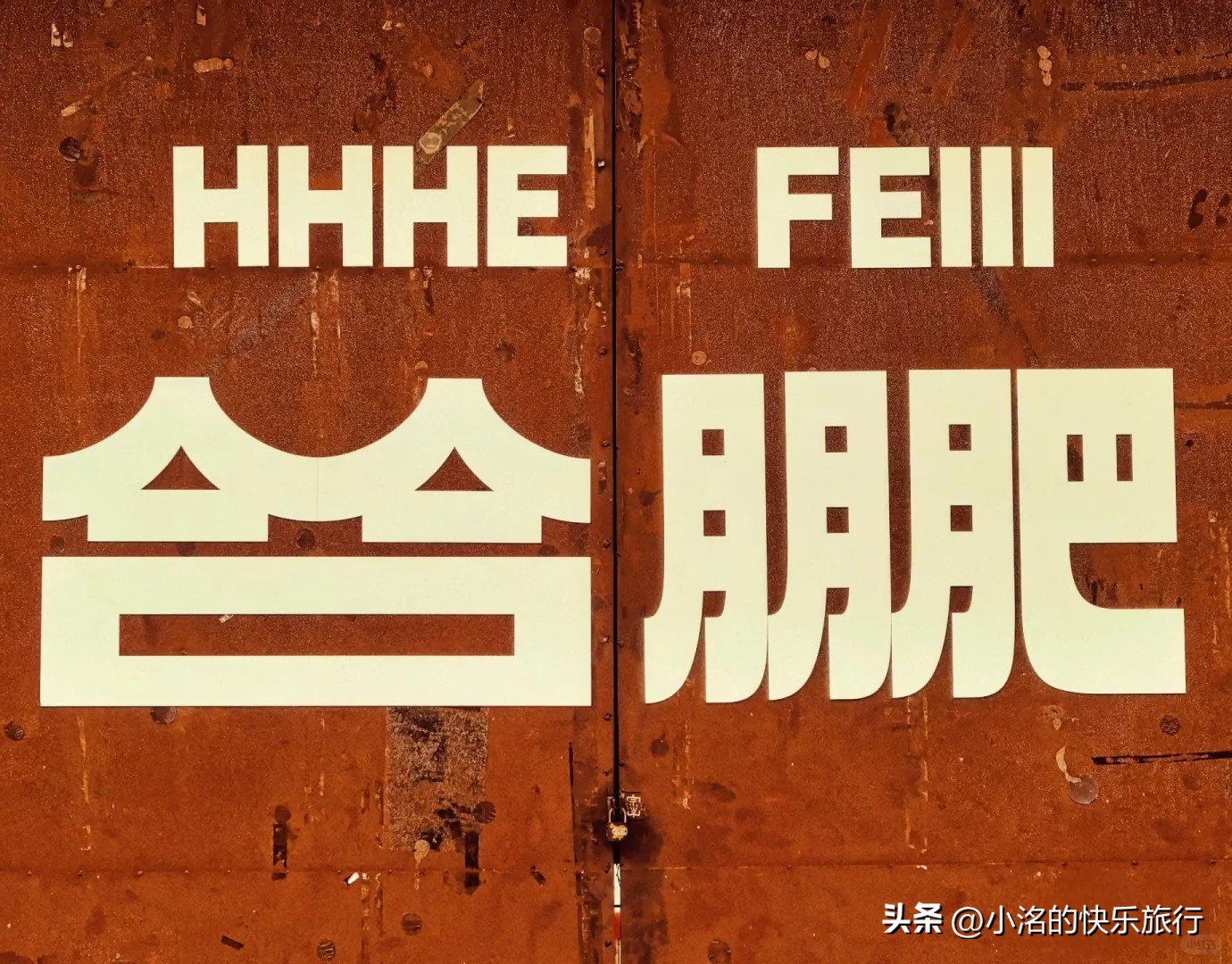 合肥外教口语：5次合肥游玩全攻略，这些值得一去的景点快收藏-第3张图片-阿卡索