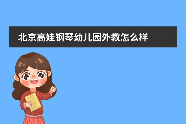 北京网球外教一对一收费：北京高娃钢琴幼儿园外教怎么样