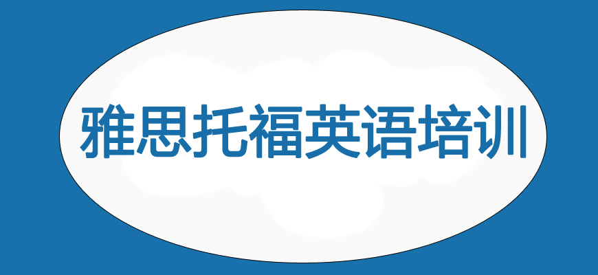 洛阳一对一雅思口语外教班：强有力的建议| Luoyang Ielts零基础培训机构前10名