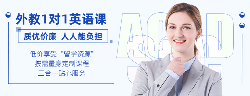 陕西外教一对一网课价格：今日必读！哈尔滨成人英语网课机构名单推荐全在这里啦