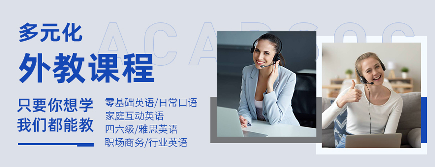 陕西外教一对一网课价格：今日必读！哈尔滨成人英语网课机构名单推荐全在这里啦-第3张图片-阿卡索