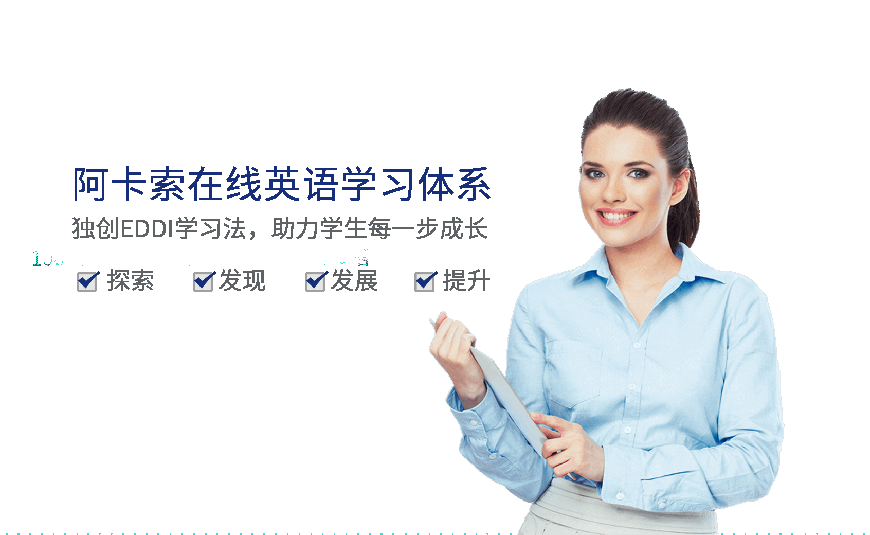陕西外教一对一网课价格：今日必读！南昌英语口语网课较好的机构究竟哪里好？-第4张图片-阿卡索