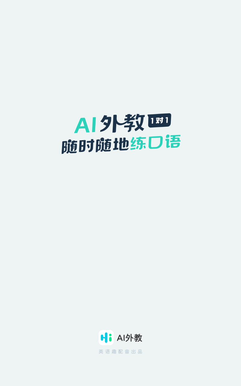 哈佛外教英语启蒙app：AI外教，专为不同年龄段打造，开启个性化学习新体验