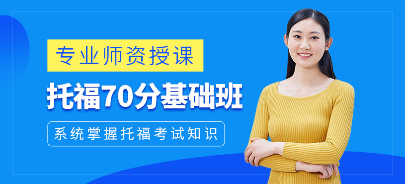济南外教一对一推荐班：济南托福基础培训班，助力你的托福学习之路