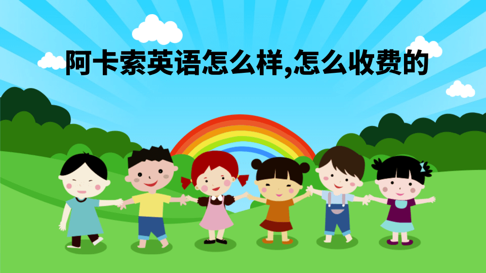 阿卡索英语最近怎么了 你的担心：阿卡索英语怎么样？怎么收费的？一堂课让孩子开口说英语