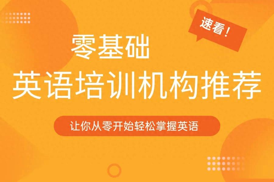 成人英语外教一对一零基础可以学吗：零基础英语培训机构推荐，助你从零开始轻松掌握英语