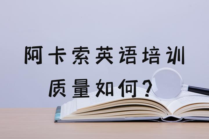 外教英语好不好：英语培训的质量是什么？-第5张图片-阿卡索