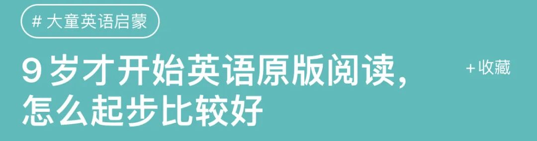 到底先分级阅读还是先一对一外教：孩子9岁才开始英文阅读，需不需要拉听力、背单词？
