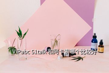 英语真实反应：VIPabc和英语哪家好？VIPabc和哪个比较好？