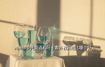 英语真实反应：VIPabc和英语哪家好？VIPabc和哪个比较好？-第2张图片-阿卡索