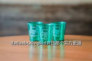 英语真实反应：VIPabc和英语哪家好？VIPabc和哪个比较好？-第3张图片-阿卡索