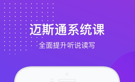 河南英语一对一口语外教：迈斯通英语app3.7.3安卓最新版，你下载了吗？