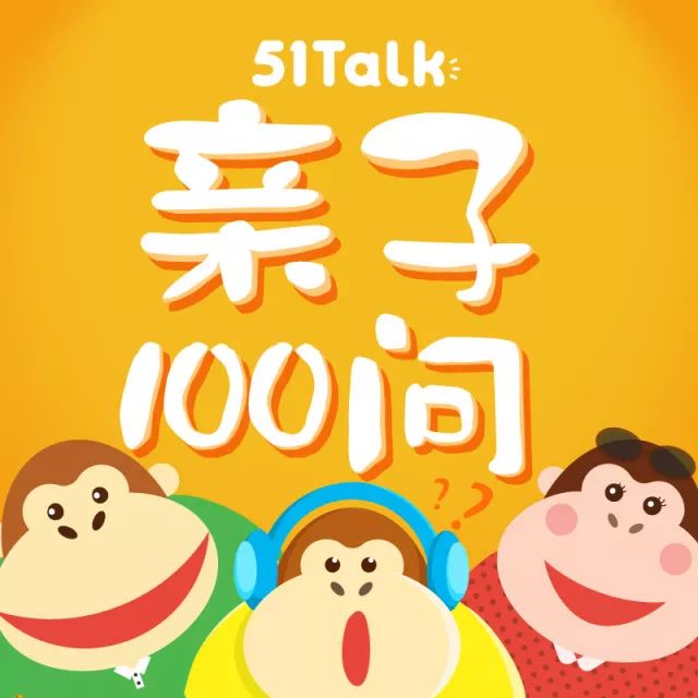 熊猫英语一对一外教：小组购买｜在线现场外教“ 51talk”妈妈和爸爸过来！ |熊猫英语和51talk共同共同-第31张图片-阿卡索