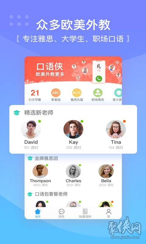 外教线上一对一英语口语课：口语侠怎么下载？一文带你全面了解下载方法-第2张图片-阿卡索