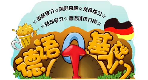 英语外教老师一对一零基础入门：德语入门必看！基础精讲课程助你轻松开启学习之旅