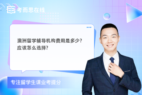 澳大利亚外教一对一多少钱：澳洲留学辅导机构费用及选择方法，你知道多少？-第1张图片-阿卡索