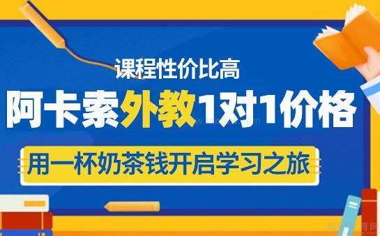 外教一小时多少钱：每天只需一杯奶茶钱，外教网带你开启精彩学习之旅