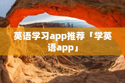 英文口语外教app：英语学习必备！「学英语app」推荐，你用过几个？