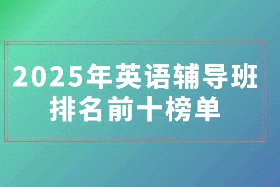 英语外教一对一有哪些品牌：2025年英语辅导班排名前十榜单新鲜出炉
