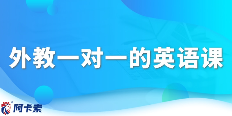 外教英语课一对一歌曲：在外教一对一英语课上，究竟该聊些什么呢？