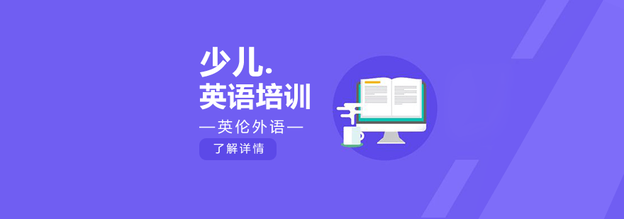 广州英语外教一对一：广州英语培训班，英伦外语最新课程等你来了解