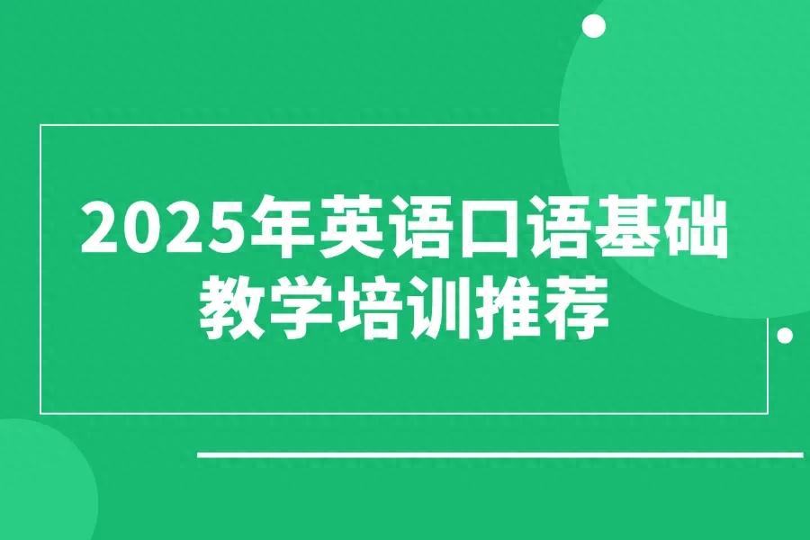 外教一对一英语启蒙英语：2025年英语口语基础教学培训推荐，你不能错过