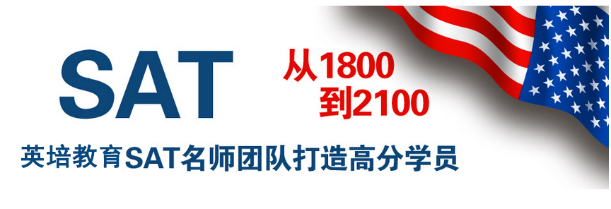 北京sat全外教培训班多少钱：2016年sat培训班价格究竟是多少？你了解吗？-第2张图片-阿卡索