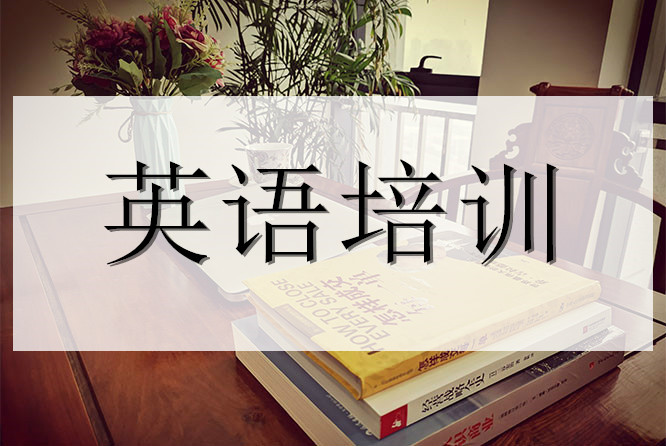 东营英语外教一对一老师：东营哪里有好的英语培训学校？快来看看这些推荐