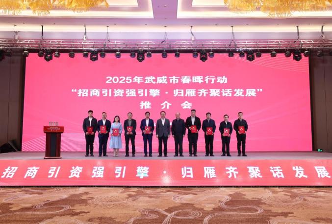 武威外教：武威市举办2025年春晖行动 商引资强引擎，归雁齐聚话发展商会-第1张图片-阿卡索