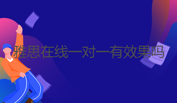 雅思哥外教一对一怎么样：雅思在线一对一真的有效果吗？快来了解一下