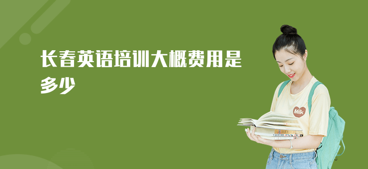 长春成人外教英语一对一价格多少：长春英语培训费用是多少？一文为你详细解答-第1张图片-阿卡索